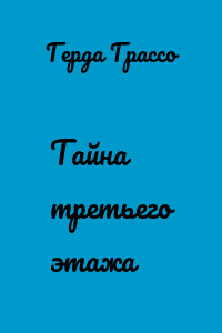 Тайна третьего этажа