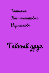 Тайный друг