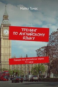 Тренинг по английскому языку. Говори по-английски через 72 часа