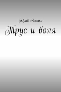 Трус и воля