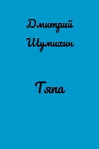Тяпа