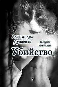 Убийство. Рассказы о животных