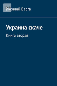 Украина скаче. Книга вторая