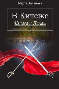В Китеже. Шпага и палаш
