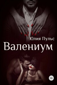 Валениум