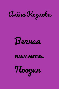 Вечная память. Поэзия