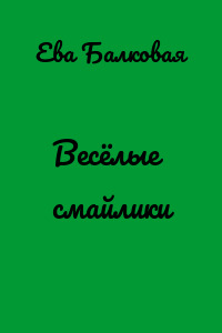 Весёлые смайлики