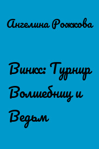 Винкс: Турнир Волшебниц и Ведьм