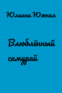 Влюблённый самурай