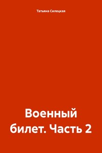 Военный билет. Часть 2