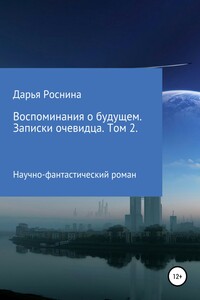Воспоминания о будущем. Записки очевидца. Том 2