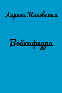 Войкафедра