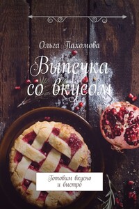 Выпечка со вкусом. Готовим вкусно и быстро