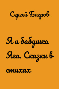 Я и бабушка Яга. Сказки в стихах
