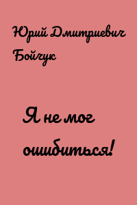 Я не мог ошибиться!