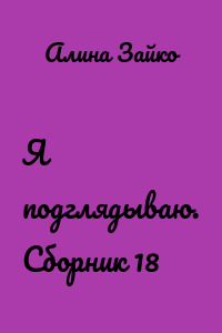 Я подглядываю. Сборник 18