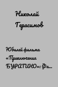 Юбилей фильма «Приключения БУРАТИНО»: Фаина Раневская отказалась играть черепаху Тортилу