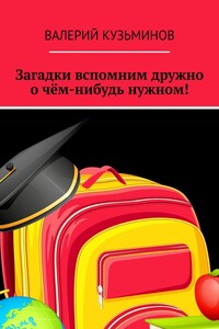 Загадки вспомним дружно о чём-нибудь нужном! Полезное чтение детям