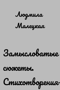 Замысловатые сюжеты. Стихотворения-притчи