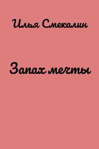 Запах мечты