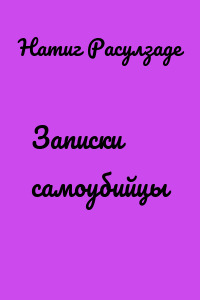 Записки самоубийцы