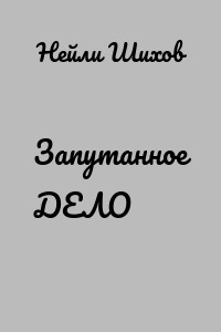 Запутанное ДЕЛО