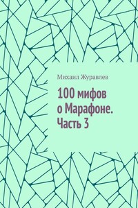 100 мифов о Марафоне. Часть 3