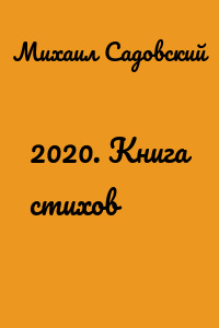 2020. Книга стихов