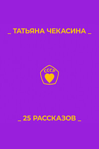 25 рассказов