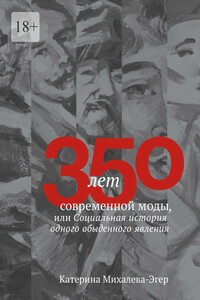 350 лет современной моды, или Социальная история одного обыденного явления