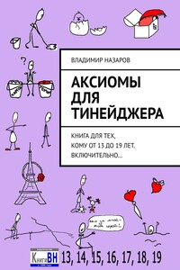 Аксиомы для тинейджера. Книга для тех, кому от 13 до 19 лет. Включительно…