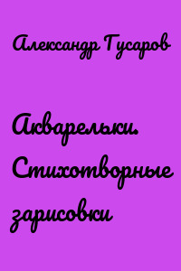 Акварельки. Стихотворные зарисовки