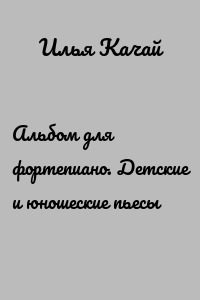 Альбом для фортепиано. Детские и юношеские пьесы
