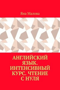 Английский язык. Интенсивный курс. Чтение с нуля