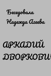 АРКАДИЙ ДВОРКОВИЧ