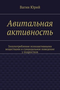 Авитальная активность. Злоупотребление психоактивными веществами и суицидальное поведение у подростков