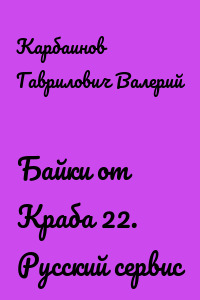 Байки от Краба 22. Русский сервис