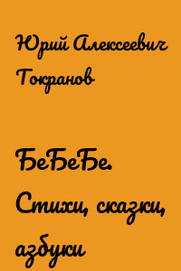 БеБеБе. Стихи, сказки, азбуки