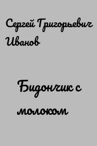 Бидончик с молоком