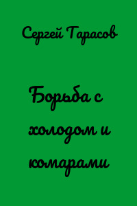 Борьба с холодом и комарами
