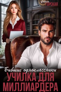 Бывшие одноклассники. Училка для миллиардера