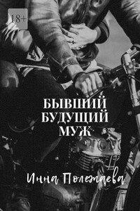 Бывший будущий муж