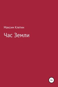 Час Земли