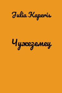 Чужеземец