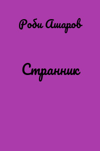 Cтрaнник