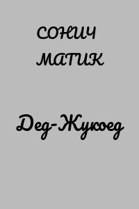 Дед-Жукоед