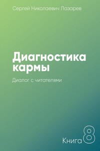 Диагностика кармы. Книга 8. Диалог с читателями