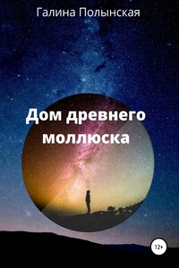Дом древнего моллюска
