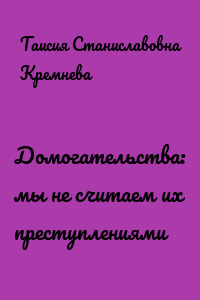 Домогательства: мы не считаем их преступлениями