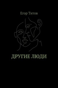 Другие люди